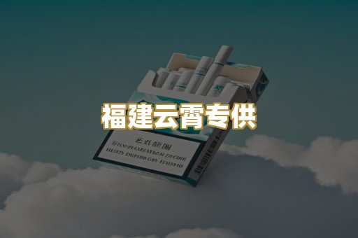 福建云霄专供