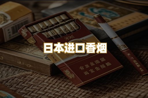 日本进口香烟
